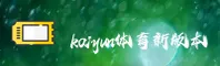 开云(KAIYUN)官方网站 - 官方正版授权的创新体育平台