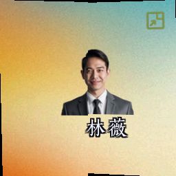 林薇