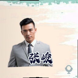 张峻